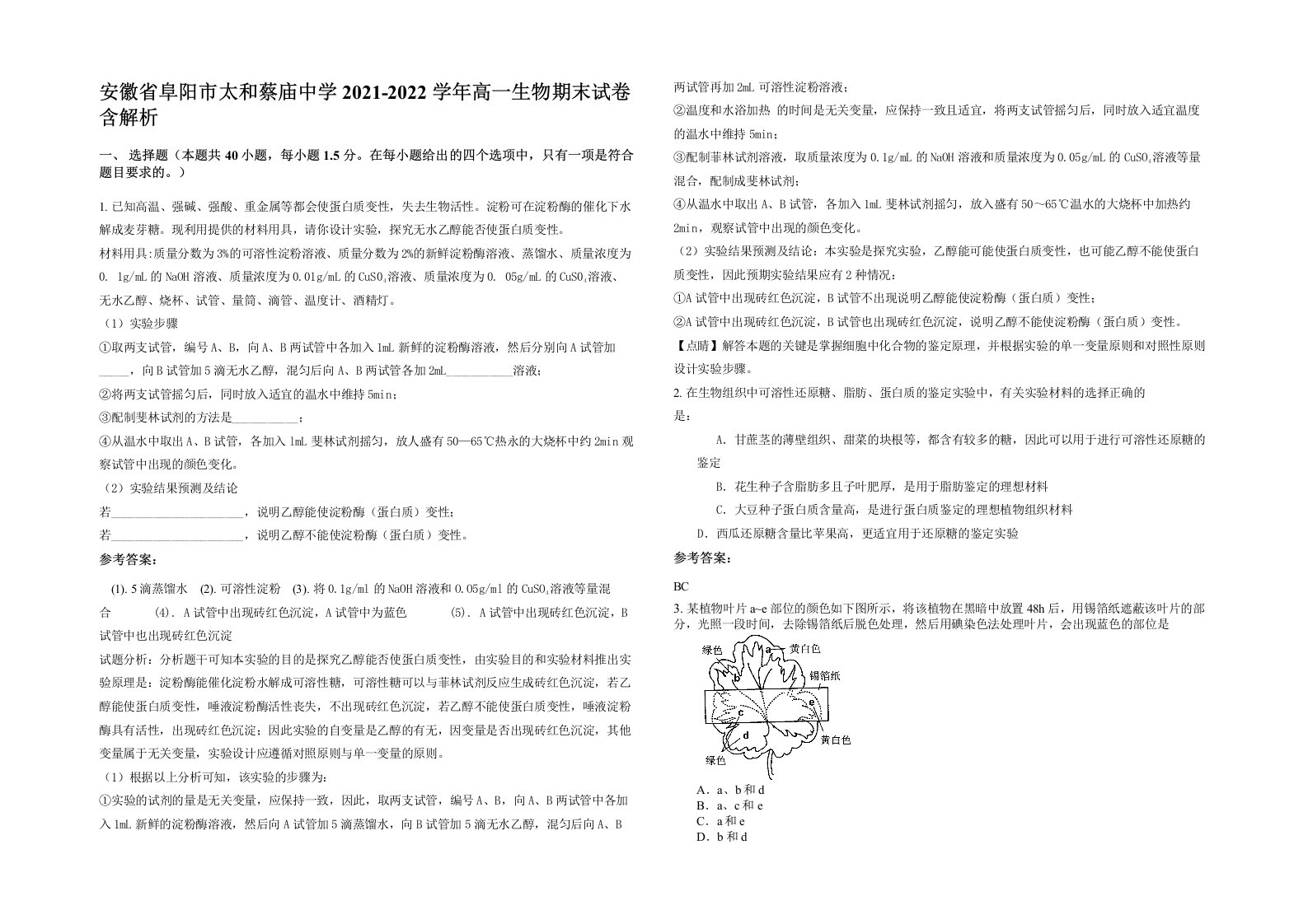 安徽省阜阳市太和蔡庙中学2021-2022学年高一生物期末试卷含解析