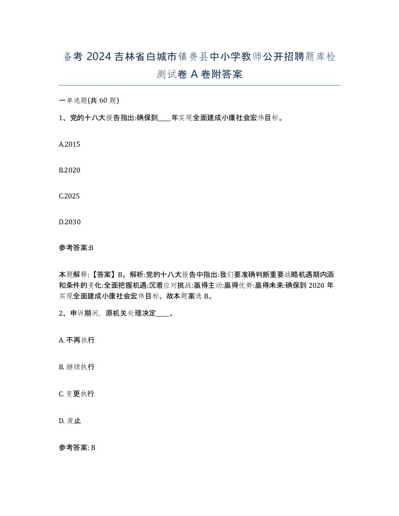 备考2024吉林省白城市镇赉县中小学教师公开招聘题库检测试卷A卷附答案