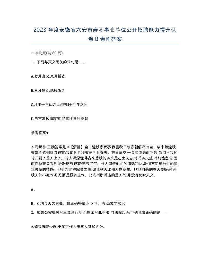 2023年度安徽省六安市寿县事业单位公开招聘能力提升试卷B卷附答案