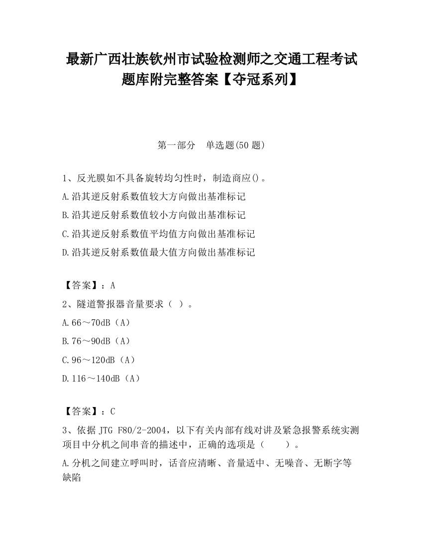 最新广西壮族钦州市试验检测师之交通工程考试题库附完整答案【夺冠系列】