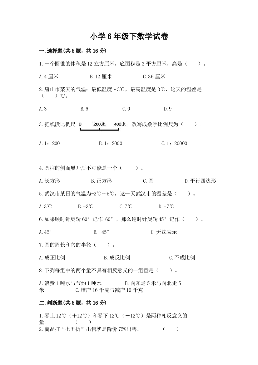 小学6年级下数学试卷附答案【轻巧夺冠】