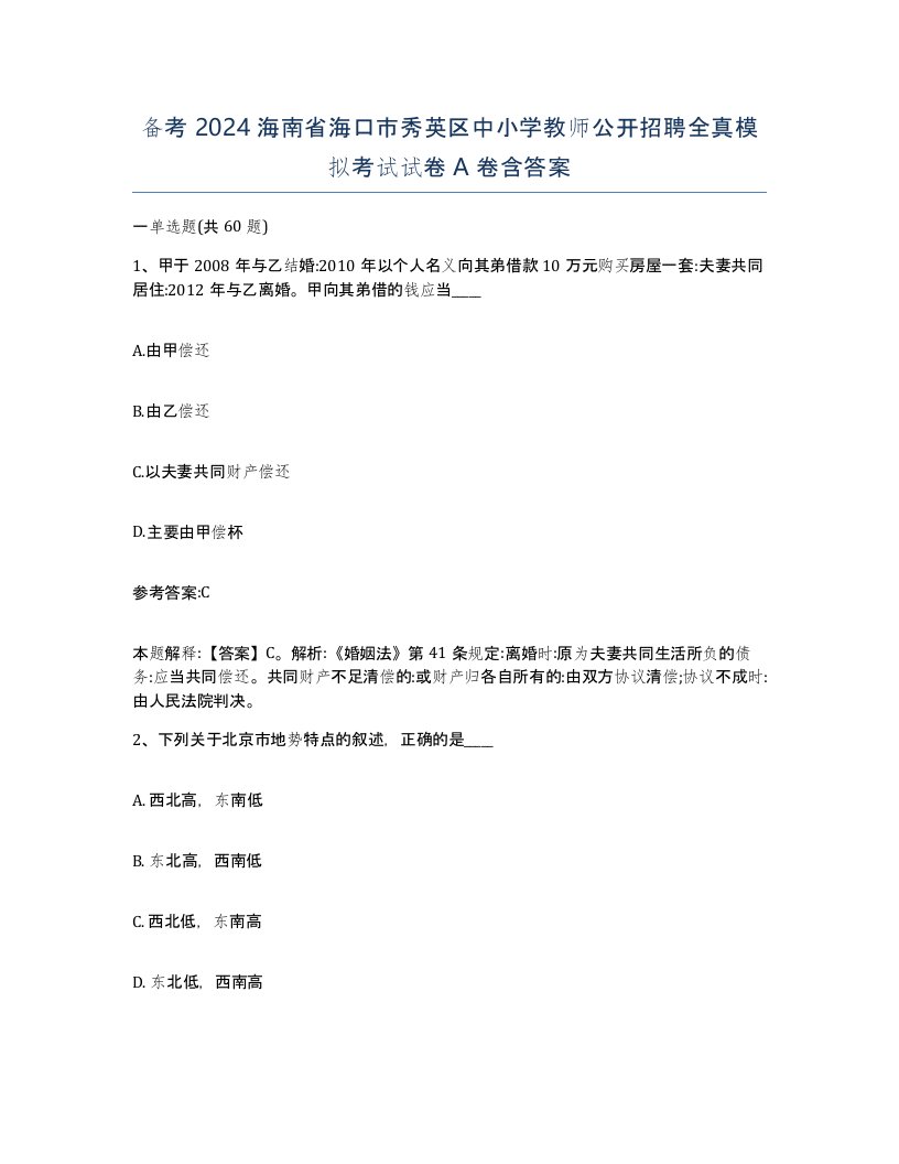 备考2024海南省海口市秀英区中小学教师公开招聘全真模拟考试试卷A卷含答案