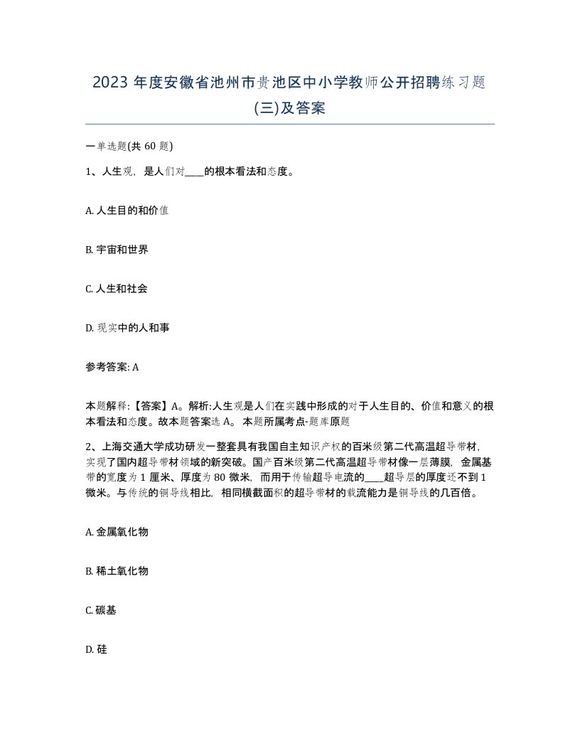 2023年度安徽省池州市贵池区中小学教师公开招聘练习题三及答案