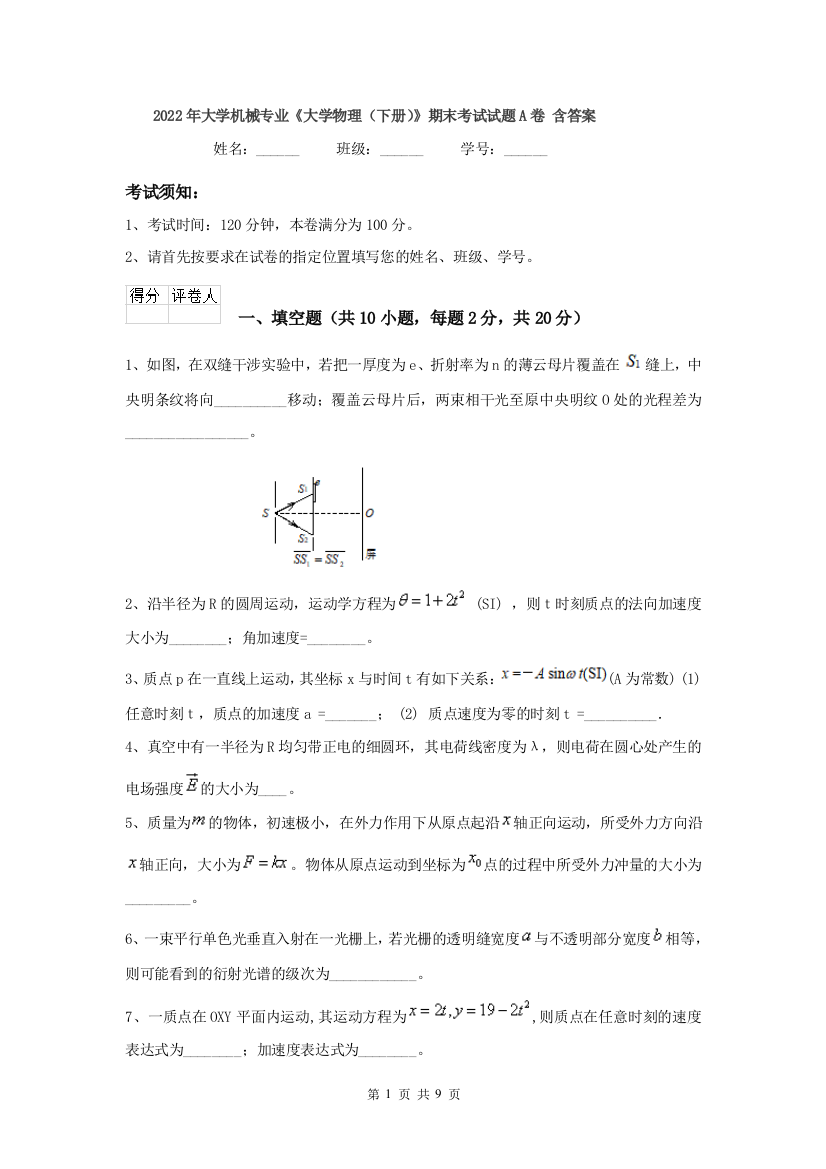 2022年大学机械专业大学物理下册期末考试试题A卷-含答案