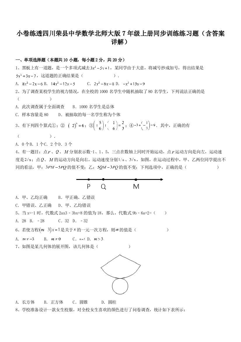 小卷练透四川荣县中学数学北师大版7年级上册同步训练