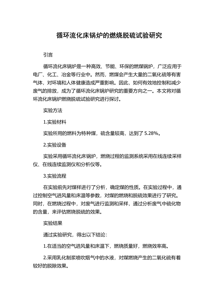 循环流化床锅炉的燃烧脱硫试验研究