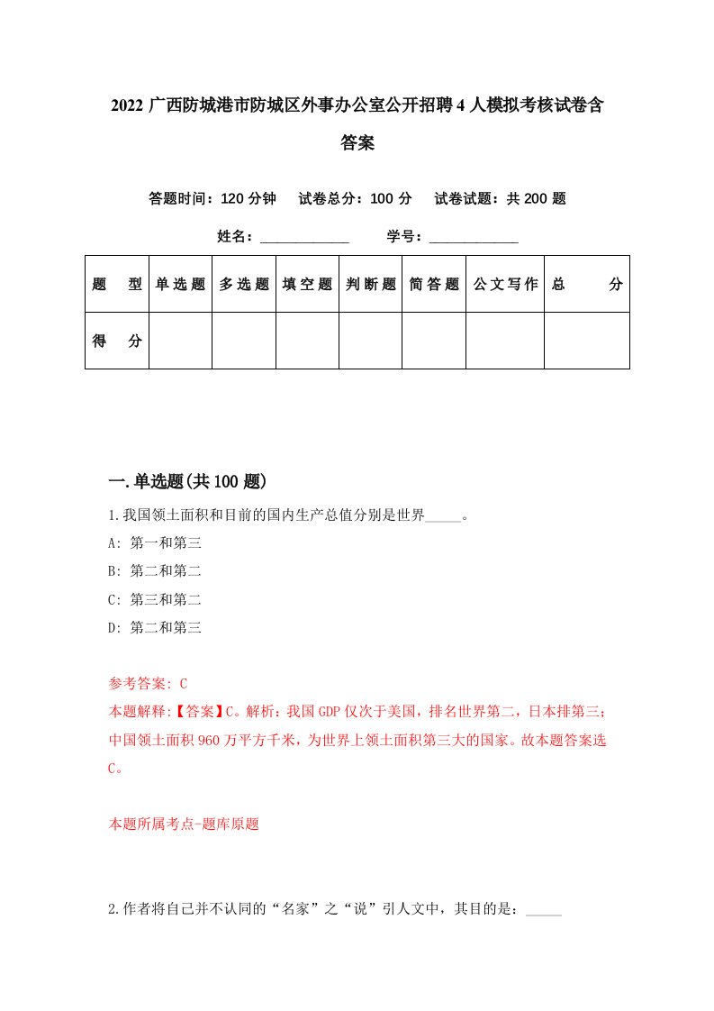 2022广西防城港市防城区外事办公室公开招聘4人模拟考核试卷含答案1