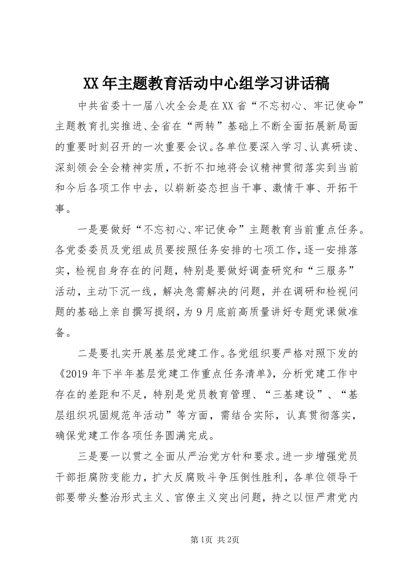 XX年主题教育活动中心组学习讲话稿