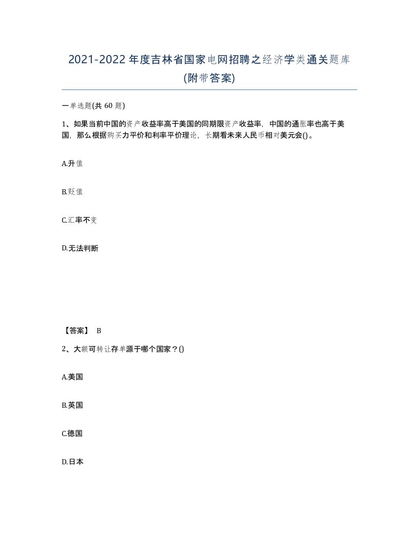 2021-2022年度吉林省国家电网招聘之经济学类通关题库附带答案