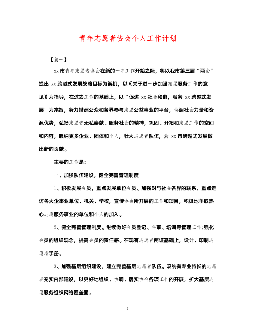 2022青年志愿者协会个人工作计划