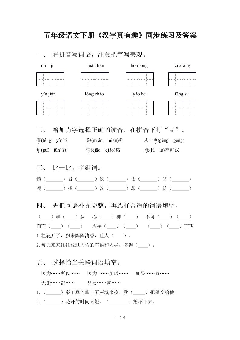 五年级语文下册汉字真有趣同步练习及答案