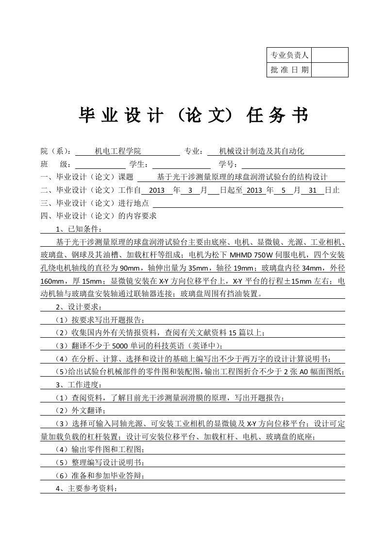 基于光干涉测量原理的球盘润滑试验台的结构设计