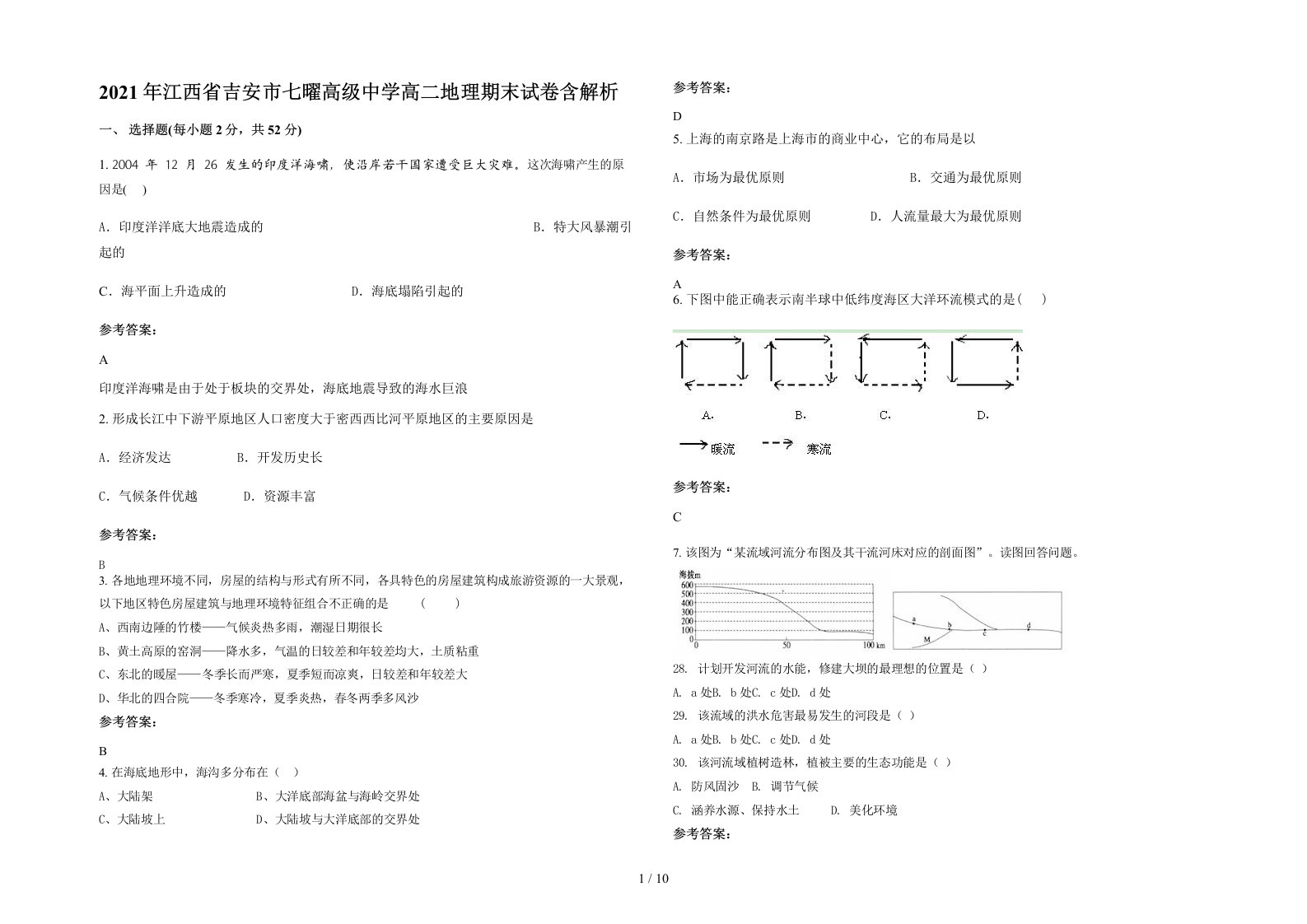 2021年江西省吉安市七曜高级中学高二地理期末试卷含解析