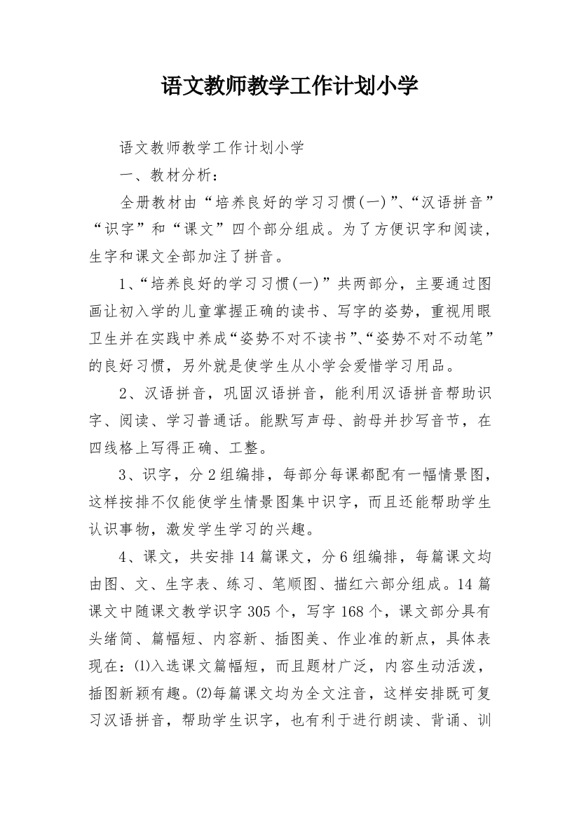 语文教师教学工作计划小学