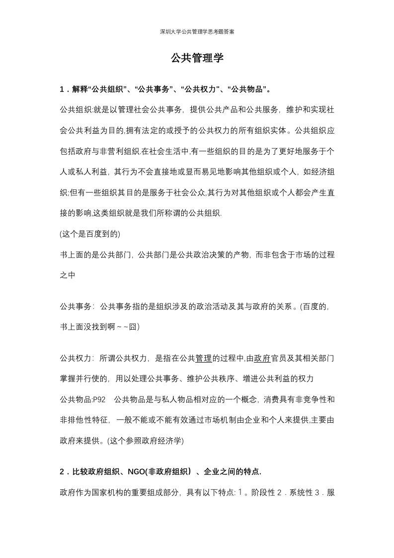 深圳大学公共管理学思考题答案