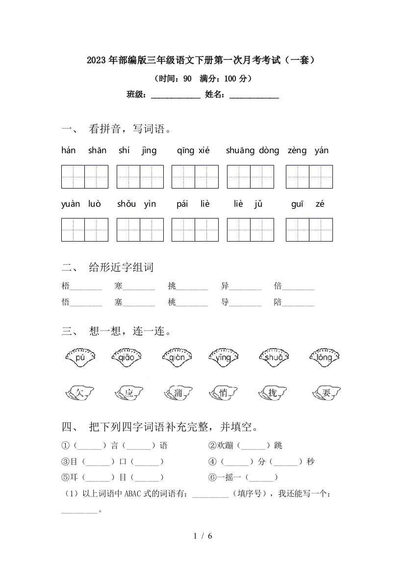 2023年部编版三年级语文下册第一次月考考试(一套)