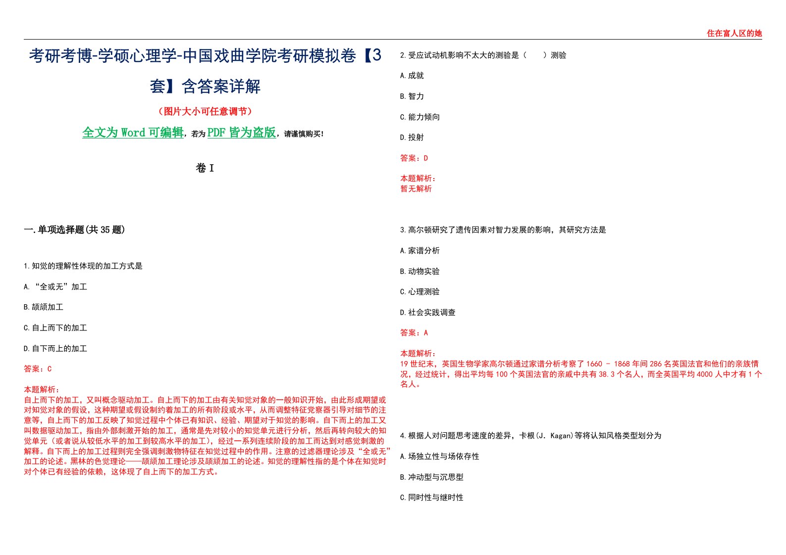 考研考博-学硕心理学-中国戏曲学院考研模拟卷II【3套】含答案详解