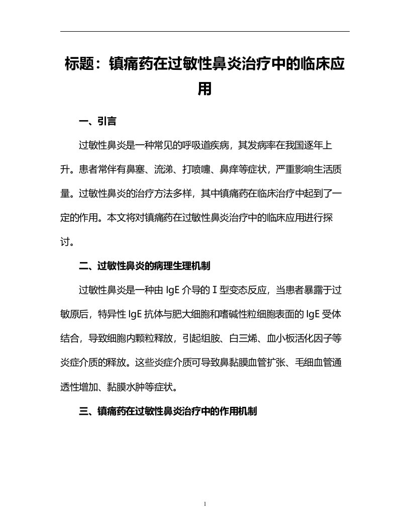 镇痛药在过敏性鼻炎治疗中的临床应用