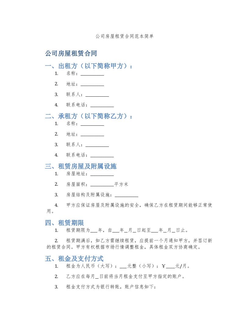 公司房屋租赁合同范本简单