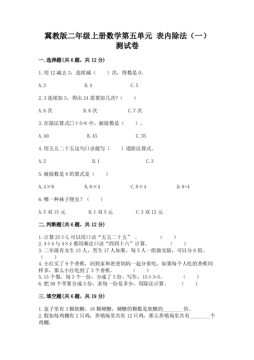 冀教版二年级上册数学第五单元-表内除法(一)-测试卷含答案【新】