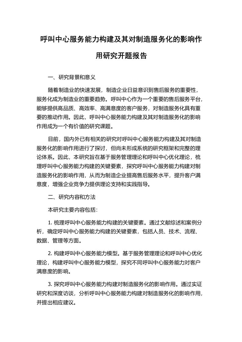 呼叫中心服务能力构建及其对制造服务化的影响作用研究开题报告