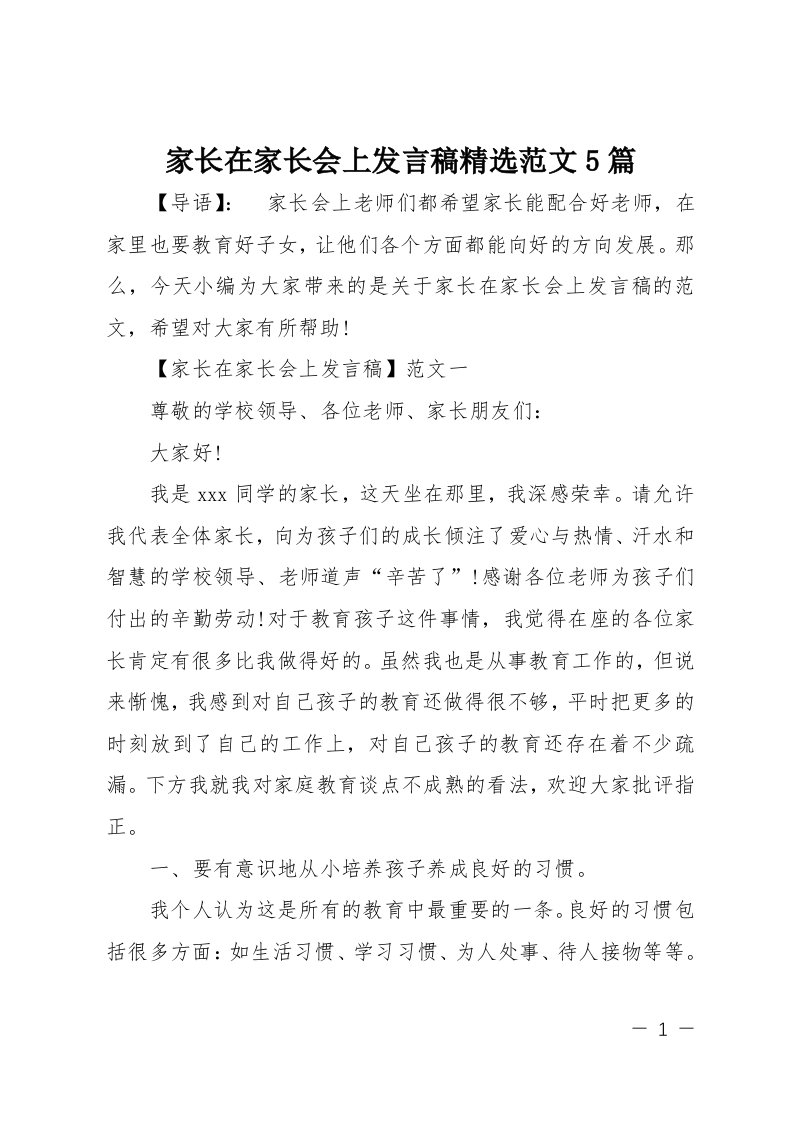 家长在家长会上发言稿精选5篇