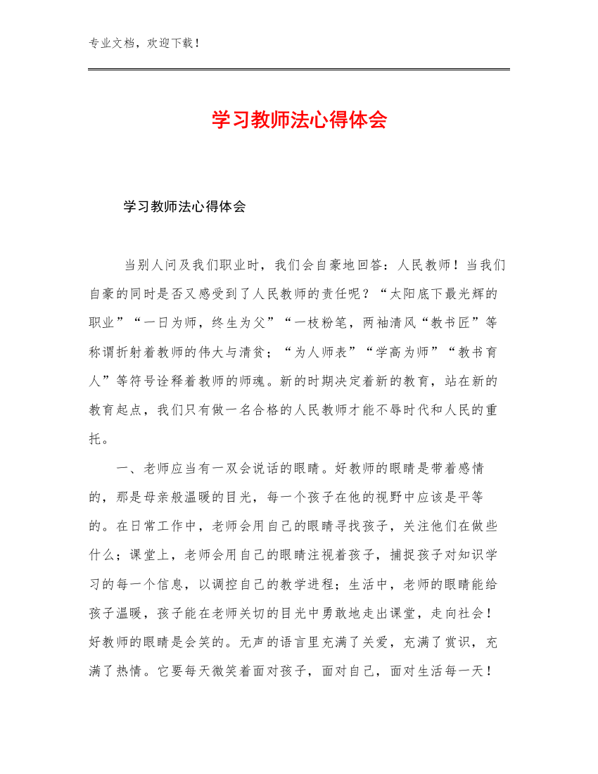 2023学习教师法心得体会优选例文16篇汇编