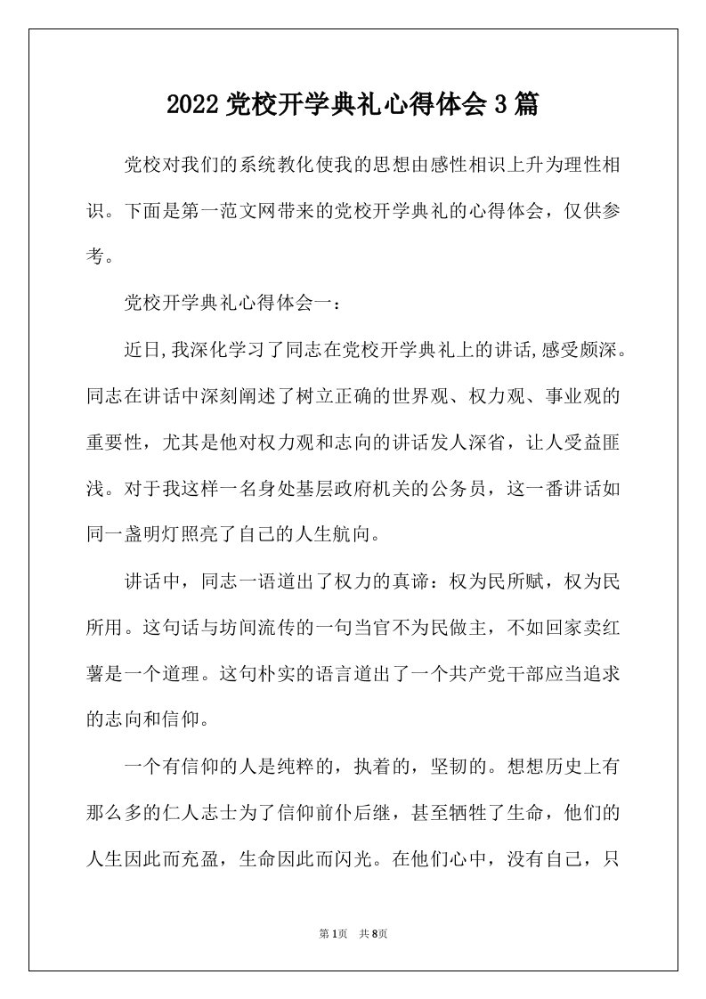 2022年党校开学典礼心得体会3篇