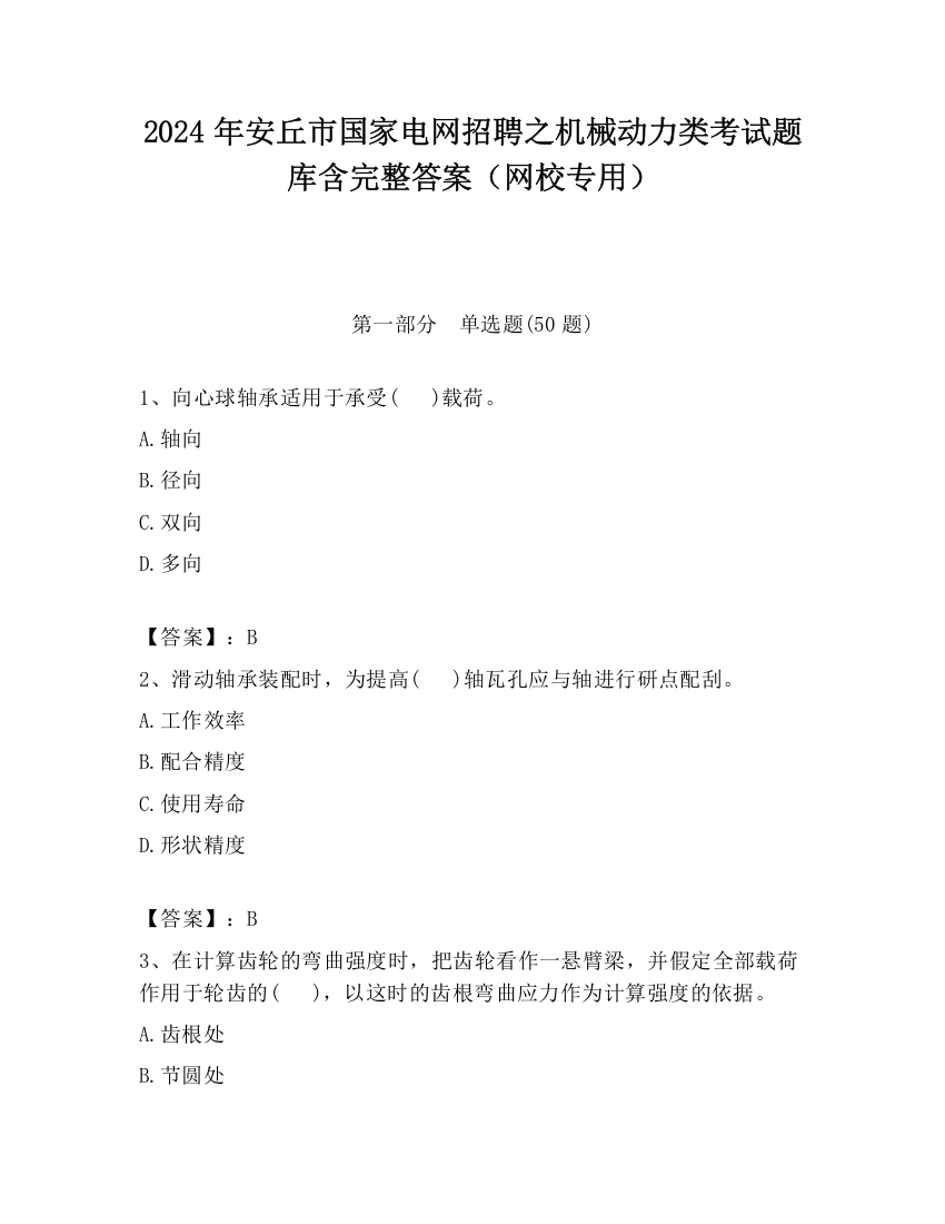 2024年安丘市国家电网招聘之机械动力类考试题库含完整答案（网校专用）