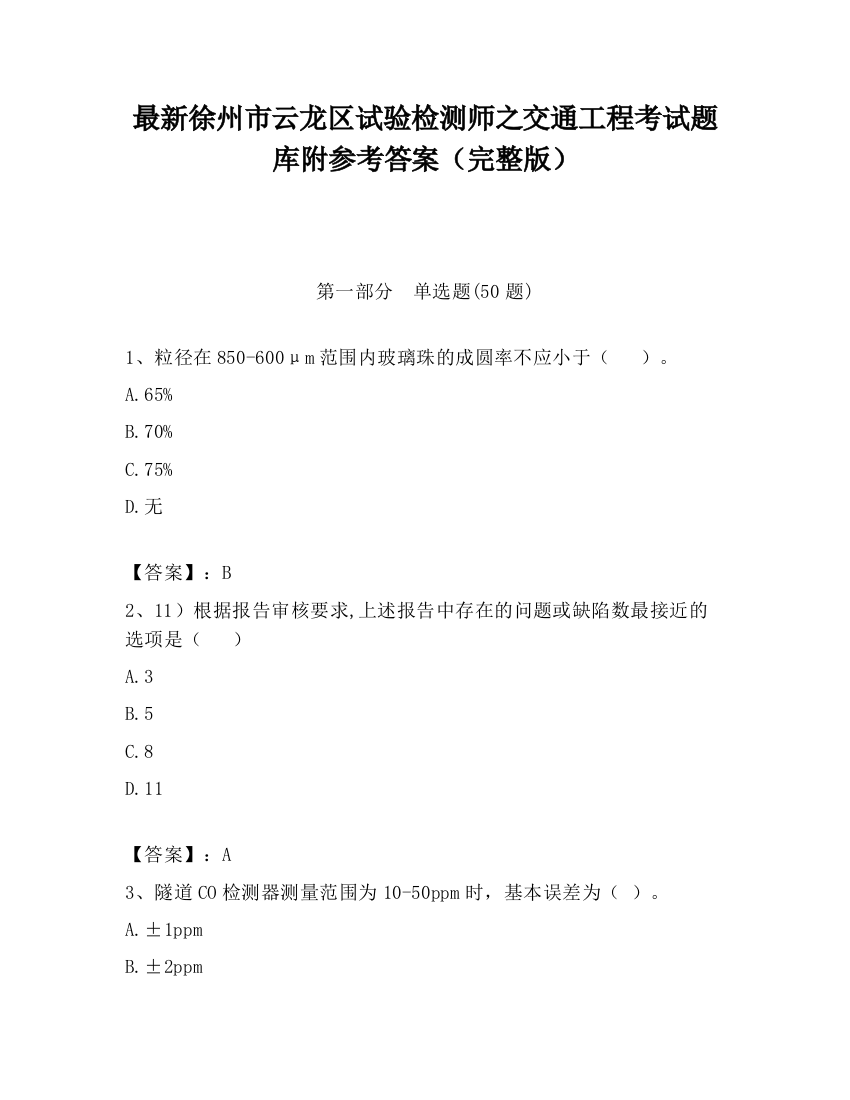 最新徐州市云龙区试验检测师之交通工程考试题库附参考答案（完整版）