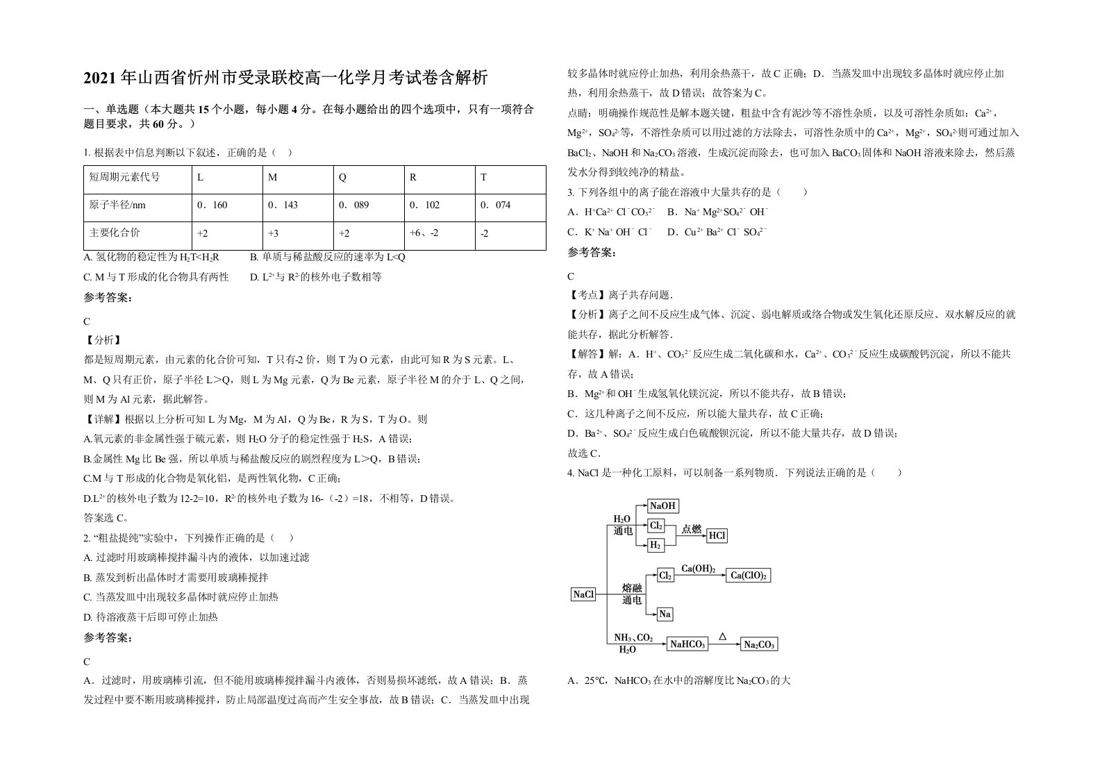 2021年山西省忻州市受录联校高一化学月考试卷含解析