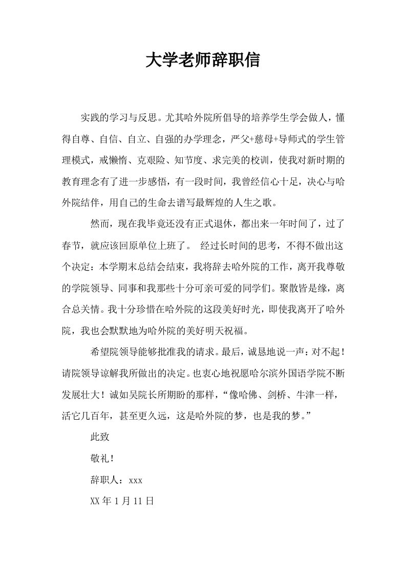 大学老师辞职信