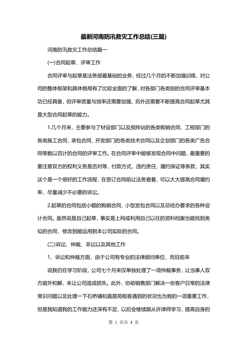 最新河南防汛救灾工作总结三篇