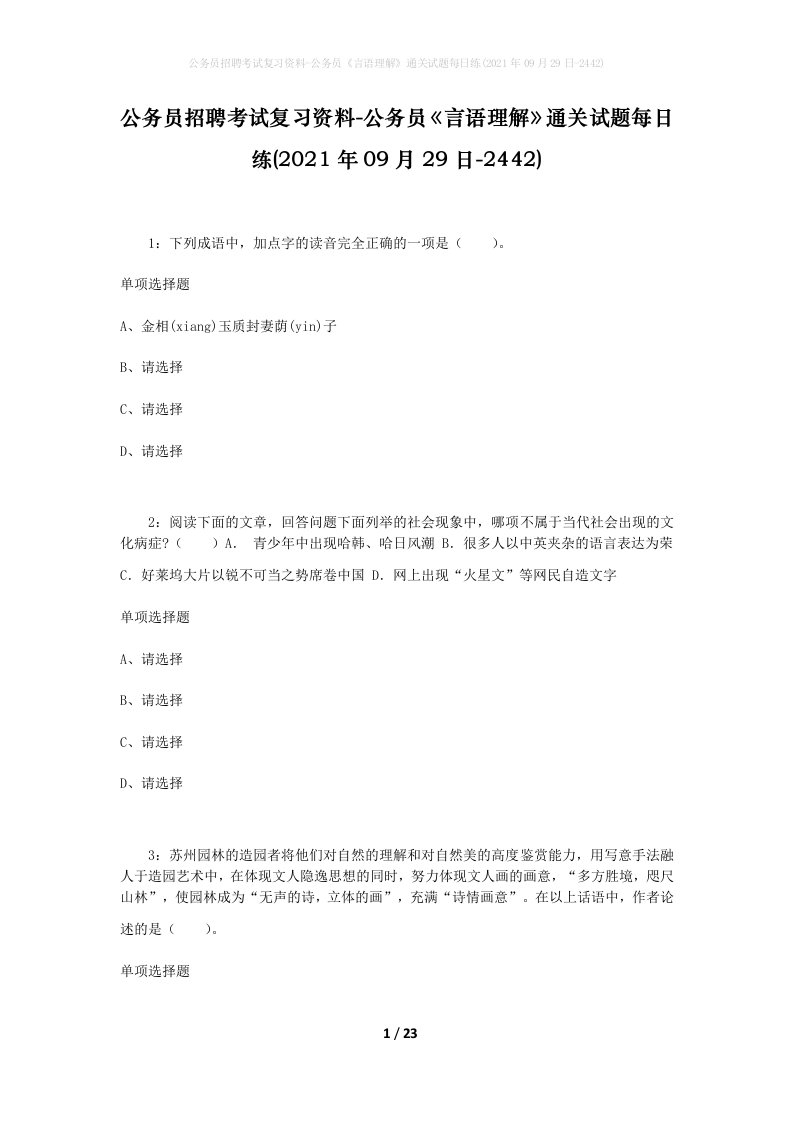 公务员招聘考试复习资料-公务员言语理解通关试题每日练2021年09月29日-2442