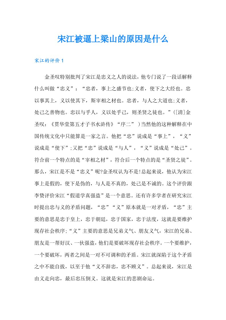 宋江被逼上梁山的原因是什么