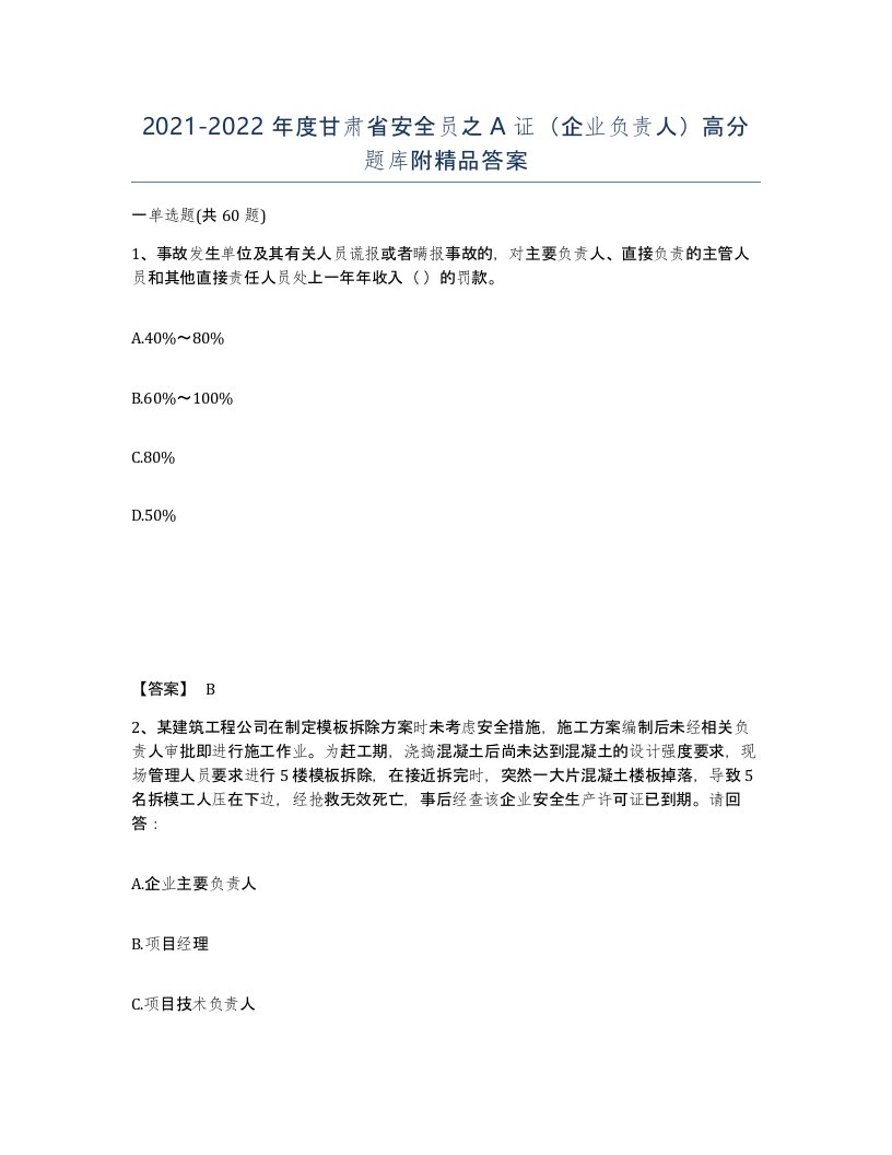 2021-2022年度甘肃省安全员之A证企业负责人高分题库附答案