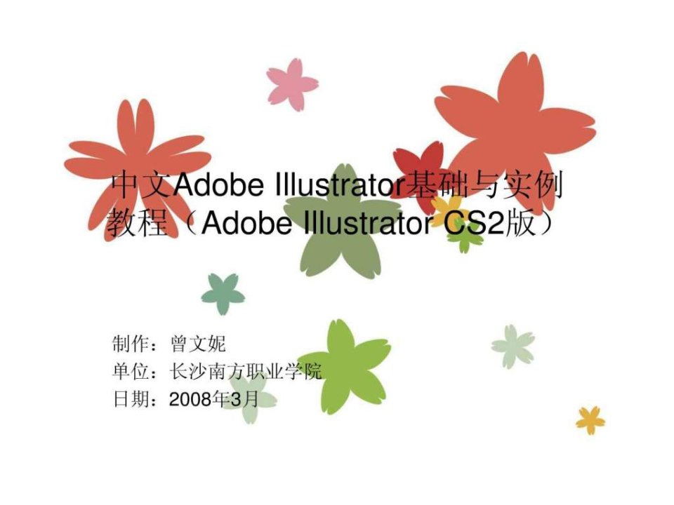 中文Illustrator基础与实例教程电子教案06.ppt