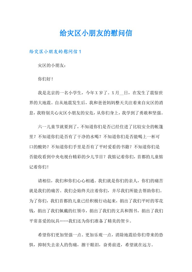 给灾区小朋友的慰问信