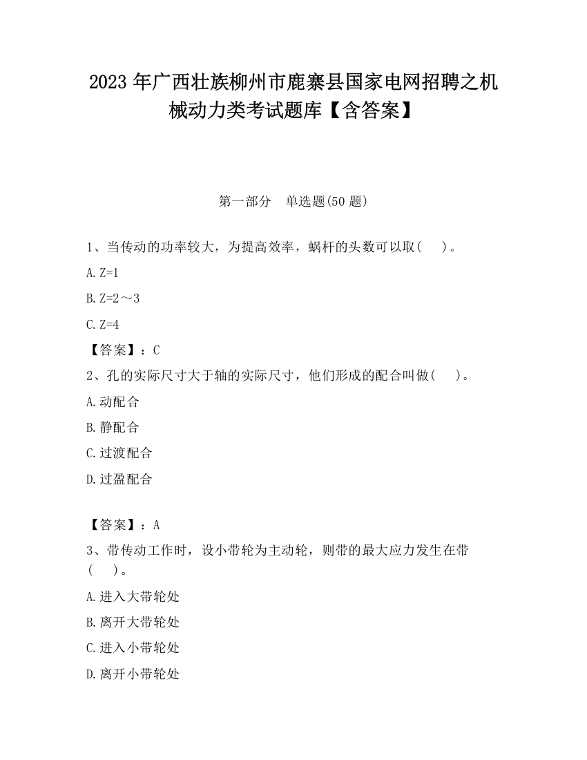 2023年广西壮族柳州市鹿寨县国家电网招聘之机械动力类考试题库【含答案】