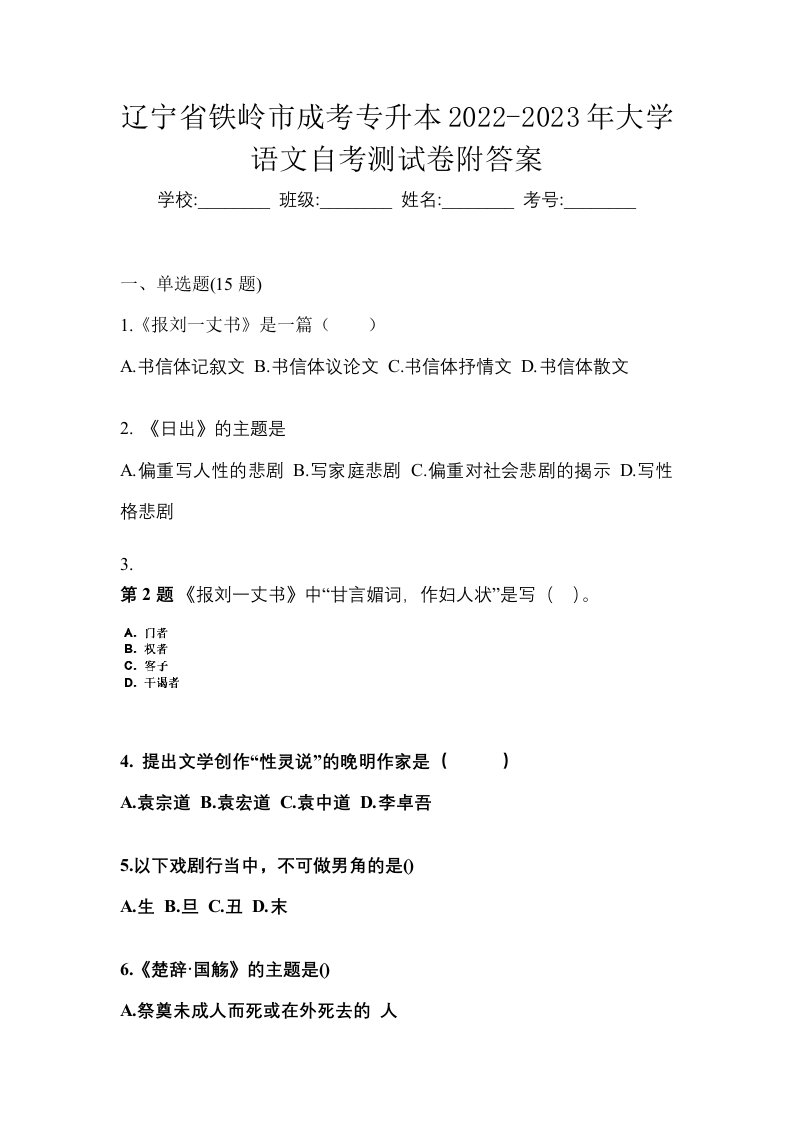 辽宁省铁岭市成考专升本2022-2023年大学语文自考测试卷附答案