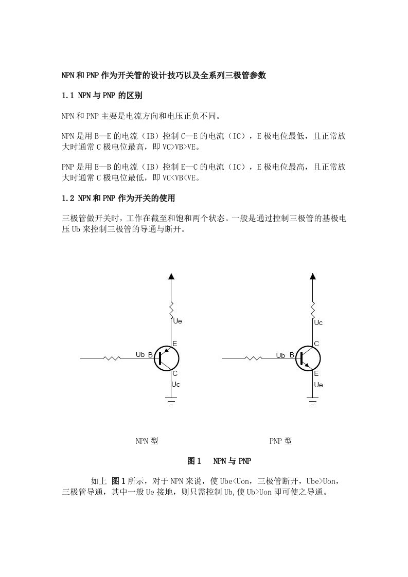 NPN与PNP的区别及工作原理