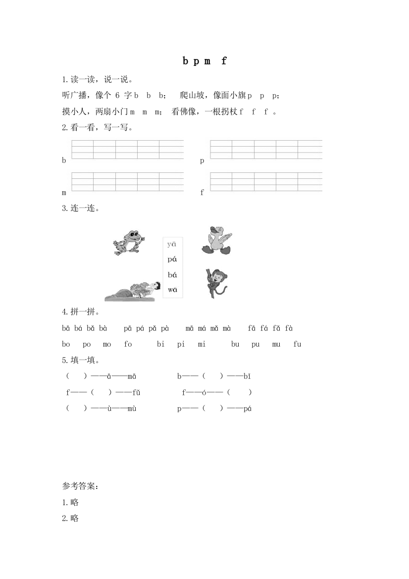 人教统编版二年级语文上册《bpmf》课后作业