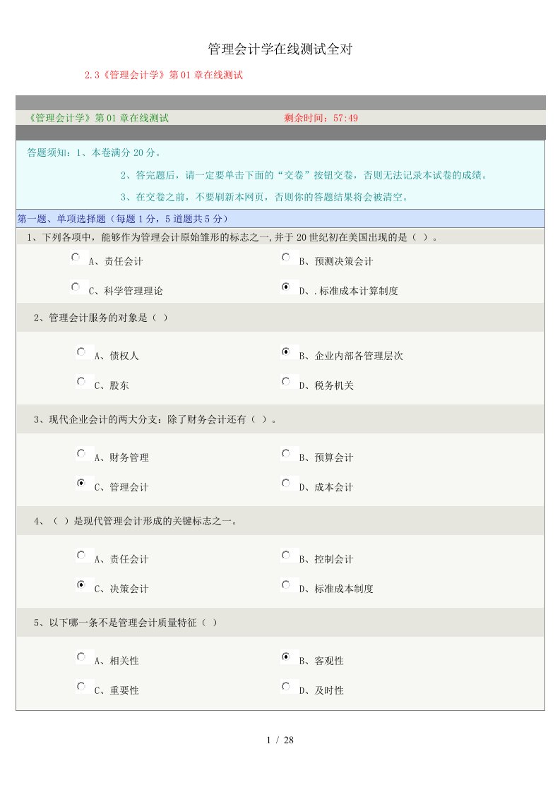 管理会计学在线测试全对