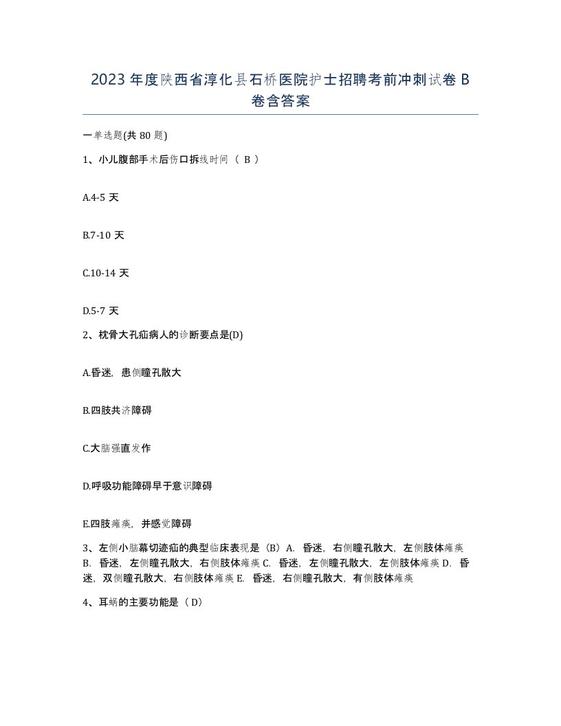 2023年度陕西省淳化县石桥医院护士招聘考前冲刺试卷B卷含答案