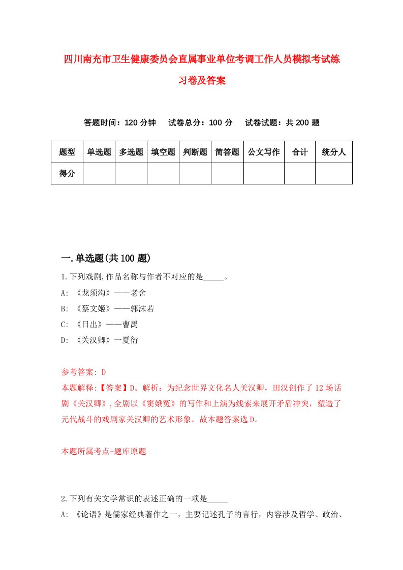 四川南充市卫生健康委员会直属事业单位考调工作人员模拟考试练习卷及答案第3次