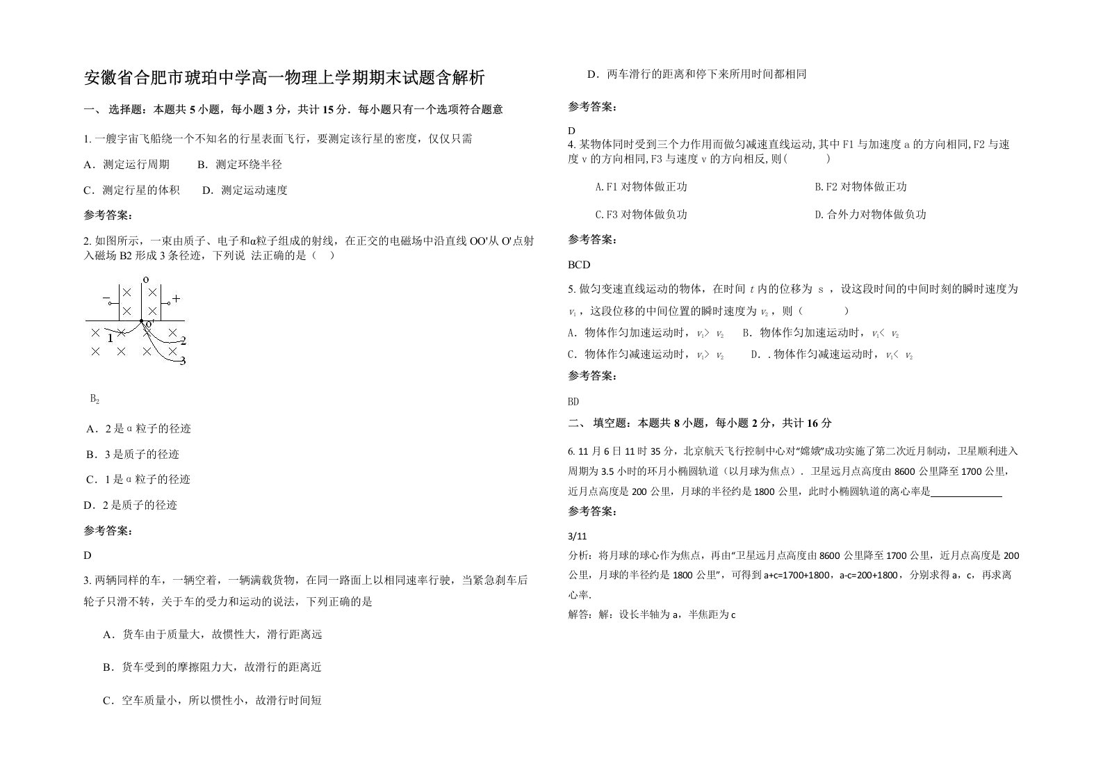 安徽省合肥市琥珀中学高一物理上学期期末试题含解析