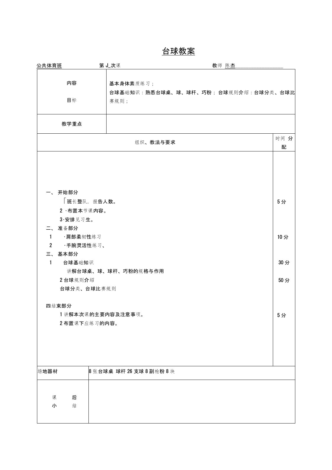 最新台球教案汇编