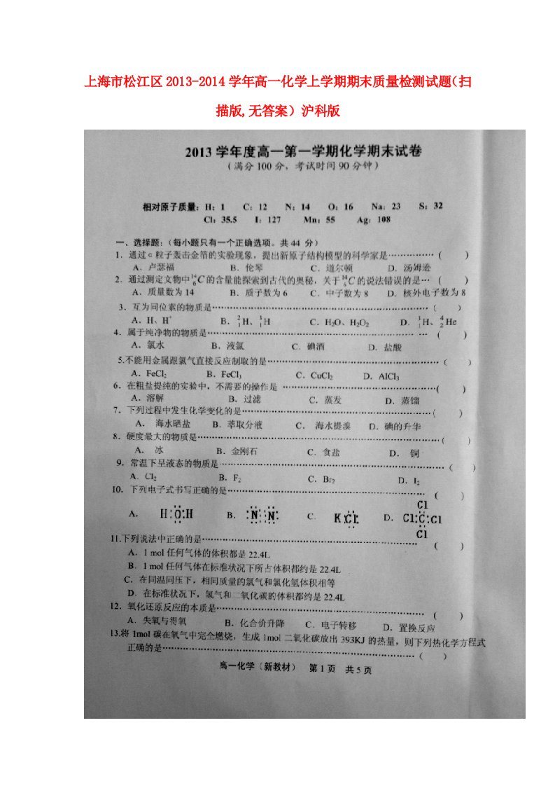 上海市松江区2013-2014学年高一化学上学期期末质量检测试题（扫描版,无答案）沪科版