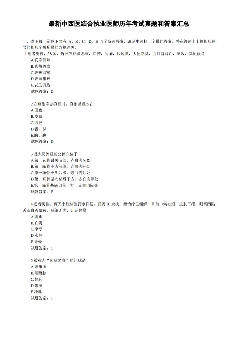 最新中西医结合执业医师历年考试真题和答案汇总