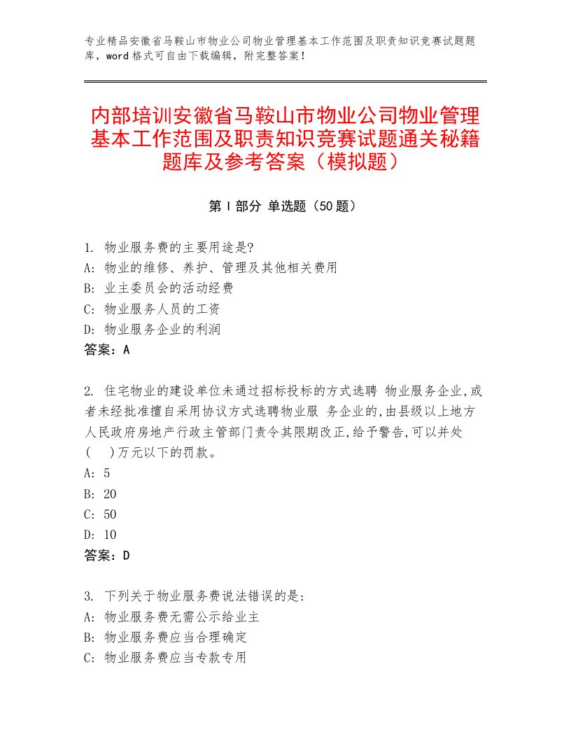 内部培训安徽省马鞍山市物业公司物业管理基本工作范围及职责知识竞赛试题通关秘籍题库及参考答案（模拟题）